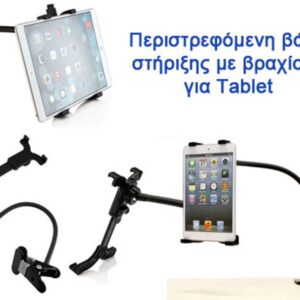 Μεταλλική περιστρεφόμενη βάση στήριξης με βραχίονα για tablet OEM