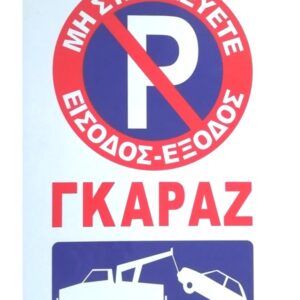 Πινακίδα απαγόρευσης στάθμευσης εισόδου γκαράζ OEM