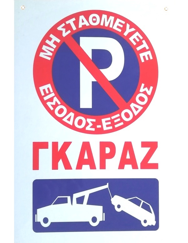 Πινακίδα απαγόρευσης στάθμευσης εισόδου γκαράζ OEM