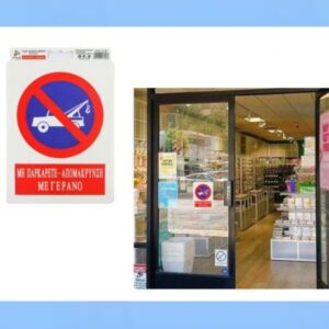 Αυτοκόλλητη πλαστική πινακίδα ΜΗ ΠΑΡΚΑΡΕΤΕ ΑΠΟΜΑΚΡΥΝΣΗ ΜΕ ΓΕΡΑΝΟ 13706 OEM