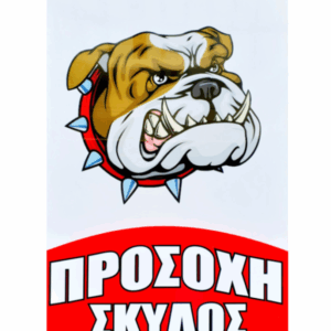 Ταμπέλα απο σκληρό πλαστικό "Προσοχή Σκύλος" 20cmx30cm OEM